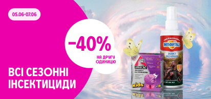–40% на другу одиницю сезонних інсектицидів