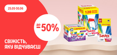 до -50% на Savex: свіжість, яку відчуваєш