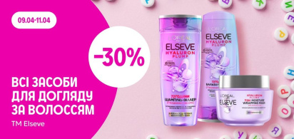 -30% на всі засоби для догляду за волоссям ТМ Elseve