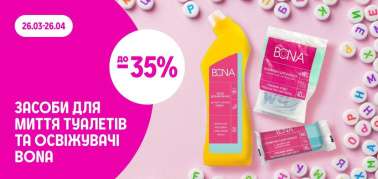 до -35% на засоби для миття туалетів ТМ Bona в асортименті