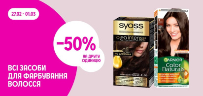 -50% на другу одиницю на всі засоби для фарбування волосся
