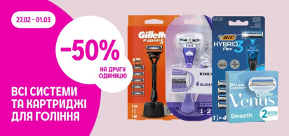 -50% на другу одиницю на всі системи та картриджі для гоління