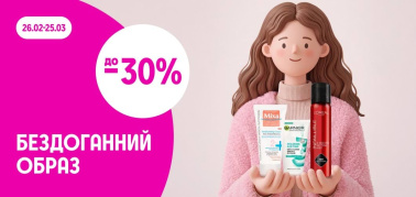 до -30% бездоганний образ Mixa, Garnier, L'Oreal Paris