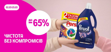 до -65% Чистота без компромісів