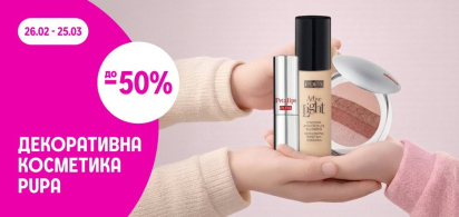 до -50% на декоративну косметику ТМ PUPA