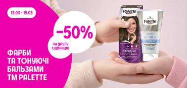 -50% на другу одиницю фарби та тонуючі бальзами для волосся ТМ Palette