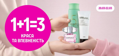 1+1=3 Краса та впевненість