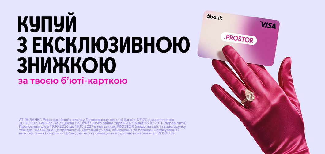 Твоя перша б'юті-карта PROSTOR