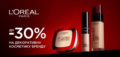 до -30% на декоративну косметику бренду L'Oréal Paris