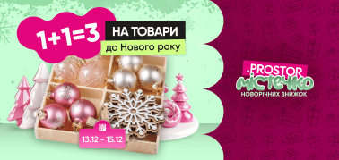  1+1=3 на новогодние товары!