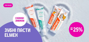 до -25% на зубні пасти Elmex