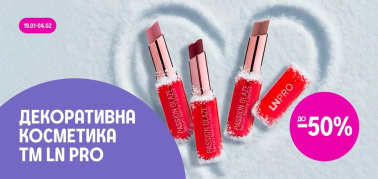 До -50 % на декоративну косметику ТМ LN PRO