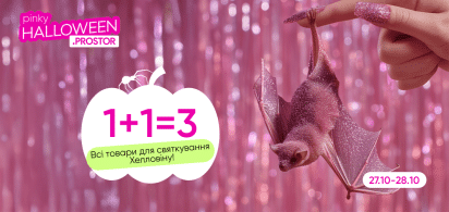 1+1=3 на  ВСІ товари для Хелловіну!  27-28.10