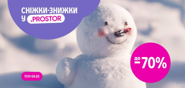 Сніжки-знижки до -70%