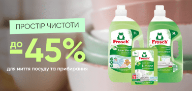 до - 45% на засоби для прання та прибирання Frosh