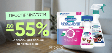 До -55% на засоби для прання та прибирання Dr.Beckmann!