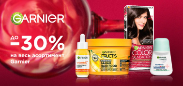до -30% на весь асортимент Garnier 