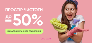 до -50% на товари для прання та прибирання 