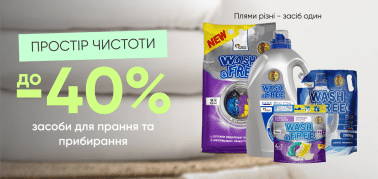  до -40% на засоби для прання та прибирання WASH&FREE, GALAX, 2KHORECA, DAVA BALANCE