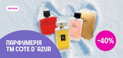 -40% на парфумерію ТМ Cote D'Azur