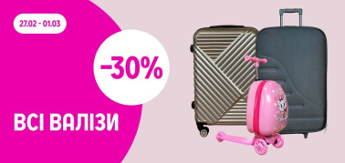-30% на всі валізи