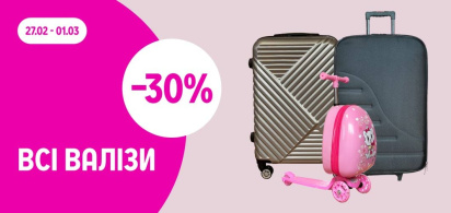 -30% на всі валізи