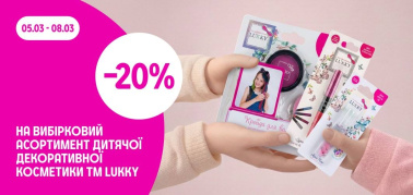 -20% на вибірковий асортимент дитячої косметики ТМ Lukky 