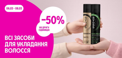 -50% на другу одиницю на всі засоби для укладання волосся