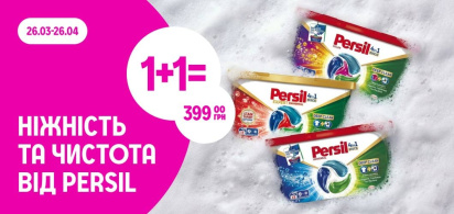 1+1=399 грн Persil диски-капсули