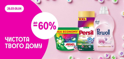 Чистота твого дому: знижки до -60%