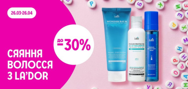до -30% на засоби для догляду за волоссям La’dor