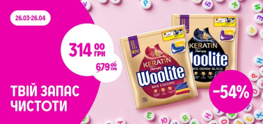 до -55% на асортимент засобів для прання ТМ Woolite
