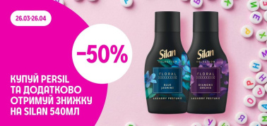 Купуй Persil та отримуй знижку -50% на Silan