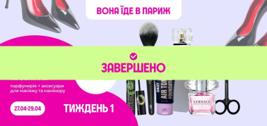 Вона їде в Париж: 1+1=3 на всю декоративну косметику для очей та обличчя, парфумерія, аксесуари для макіяжу та манікюру