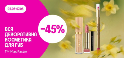 -45% на декоративну косметику для губ ТМ Max Factor  