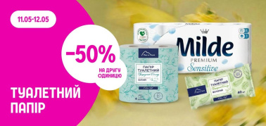 -50% на другу одиницю на туалетний папір