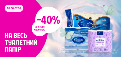–40% на другу одиницю туалетного паперу