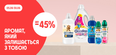 до -45% на засоби для прання Coccolino