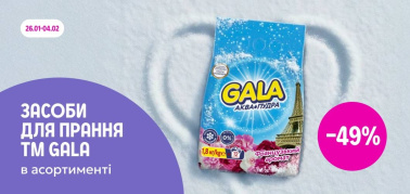 -49% на засоби для прання ТМ GALA