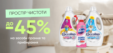 до - 45% на засоби для прання та прибирання Unilever