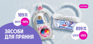 до -48% на засоби для прання Wash & Free та PRO Wash
