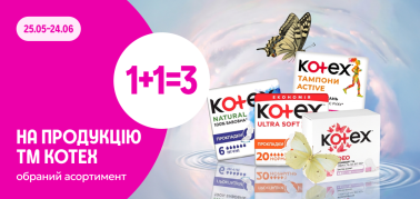 1+1=3 Kotex прокладки  