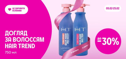 до -30% на догляд за волоссям Hair Trend