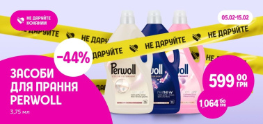 -44% на засоби для прання Perwoll
