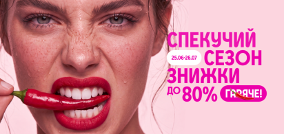 Спекучий сезон знижки до -80%