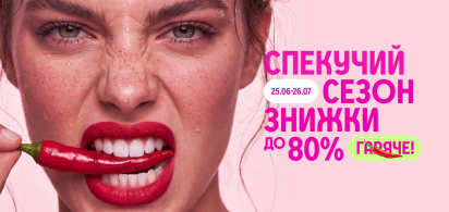 Спекучий сезон знижки до -80%