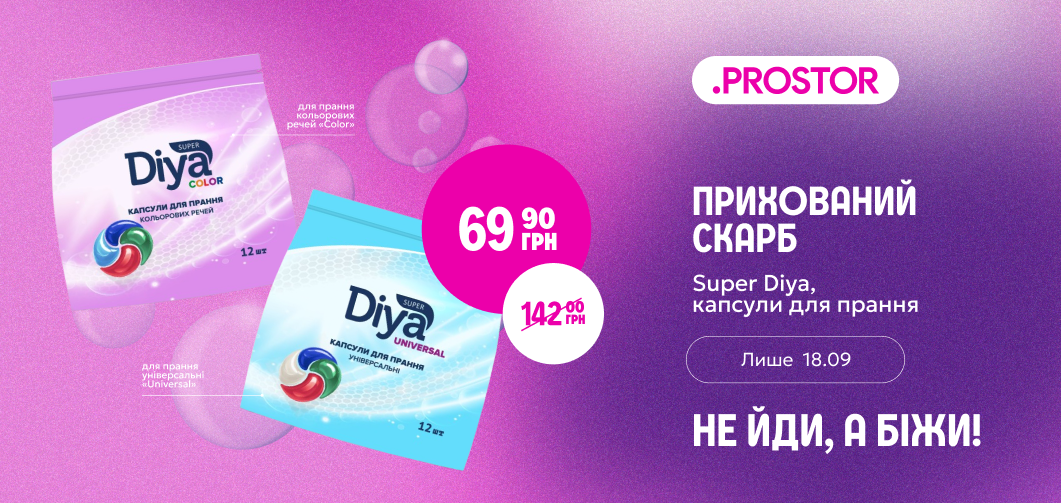 Прихований скарб: Super Diya 69,90 18.09