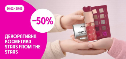 до -50% на декоративну косметику Stars from the Stars