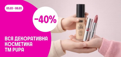 -40% на всю декоративну косметику ТМ Pupa