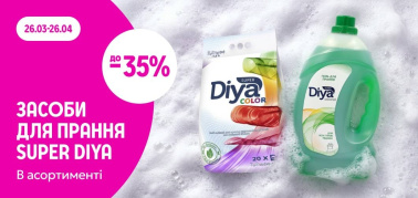 до -35% на засоби для прання ТМ Super Diya в асортименті